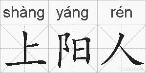 上阳人的拼音