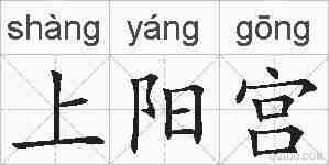 上阳宫的拼音