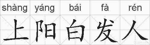 上阳白发人的拼音