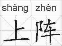 上阵的拼音
