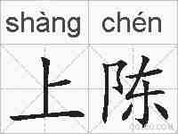 上陈的拼音