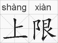 上限的拼音