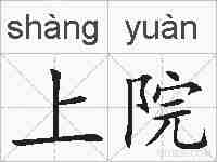 上院的拼音