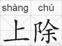 上除的拼音