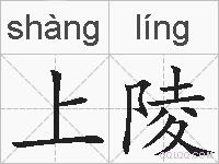 上陵的拼音