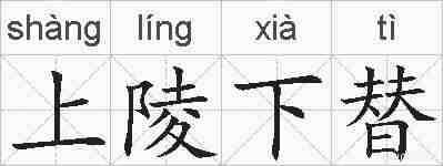 上陵下替的拼音