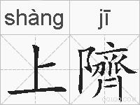 上隮的拼音