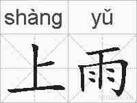 上雨的拼音