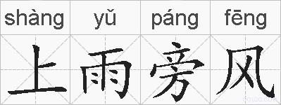上雨旁风的拼音