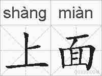 上面的拼音