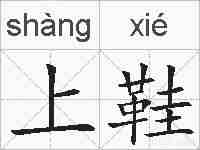 上鞋的拼音