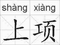 上项的拼音