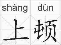 上顿的拼音