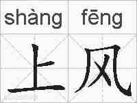 上风的拼音