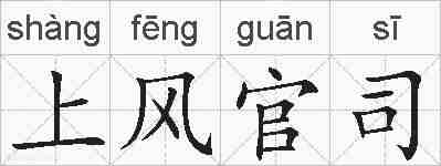上风官司的拼音