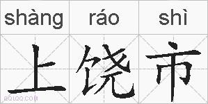 上饶市的拼音