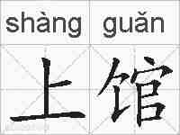 上馆的拼音