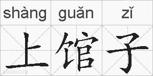 上馆子的拼音