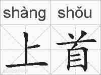 上首的拼音
