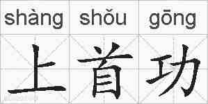 上首功的拼音