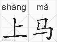 上马的拼音