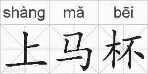 上马杯的拼音