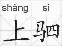上驷的拼音