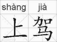 上驾的拼音