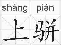 上骈的拼音