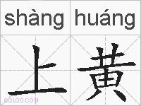 上黄的拼音