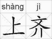 上齐的拼音