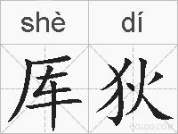 厍狄的拼音