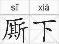 厮下的拼音