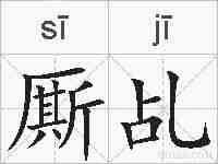 厮乩的拼音