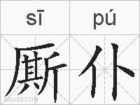 厮仆的拼音