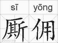 厮佣的拼音