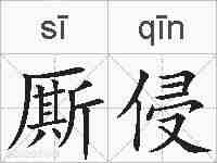 厮侵的拼音