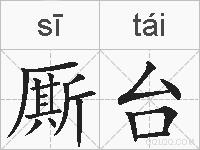 厮台的拼音