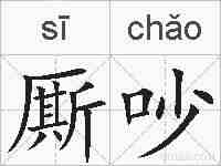 厮吵的拼音
