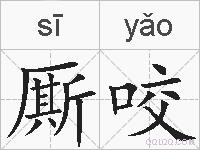 厮咬的拼音