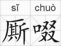 厮啜的拼音
