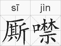 厮噤的拼音