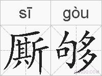 厮够的拼音