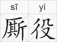 厮役的拼音