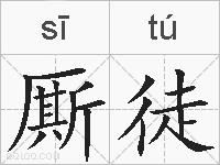 厮徒的拼音