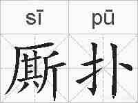 厮扑的拼音