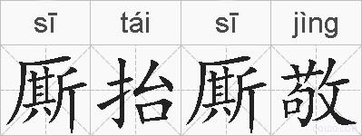厮抬厮敬的拼音