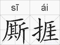 厮捱的拼音