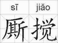 厮搅的拼音