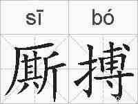 厮搏的拼音